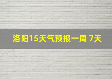 洛阳15天气预报一周 7天